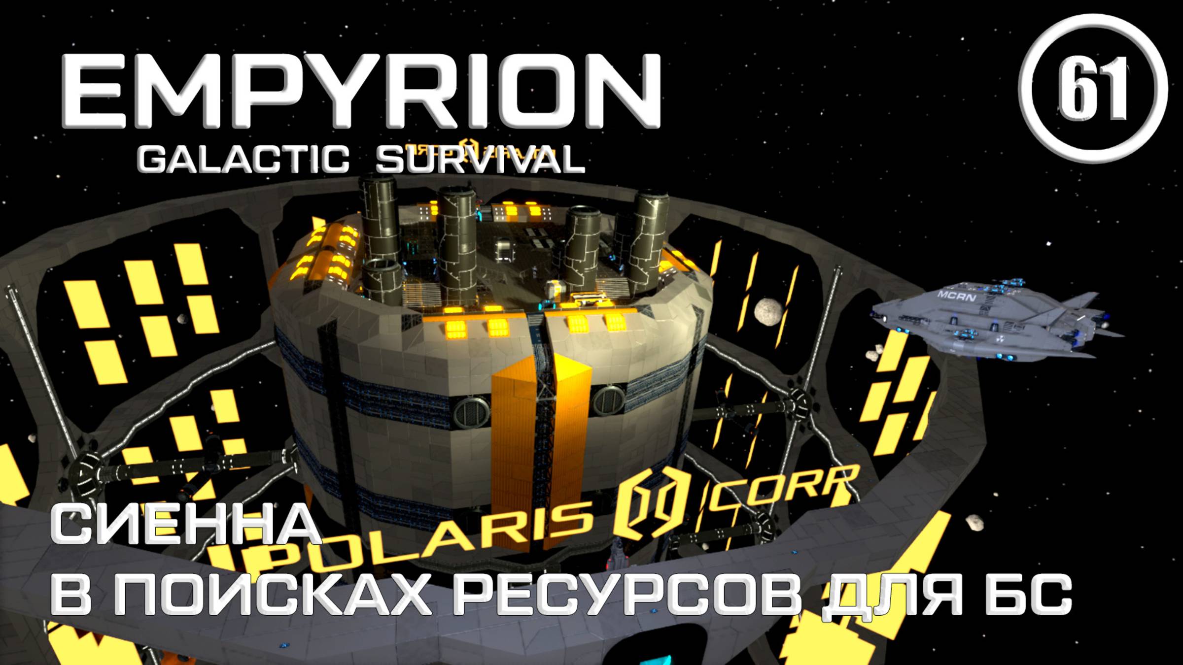 Сиенна в поисках ресурсов для БС ► Empyrion Galactic #61 Империон