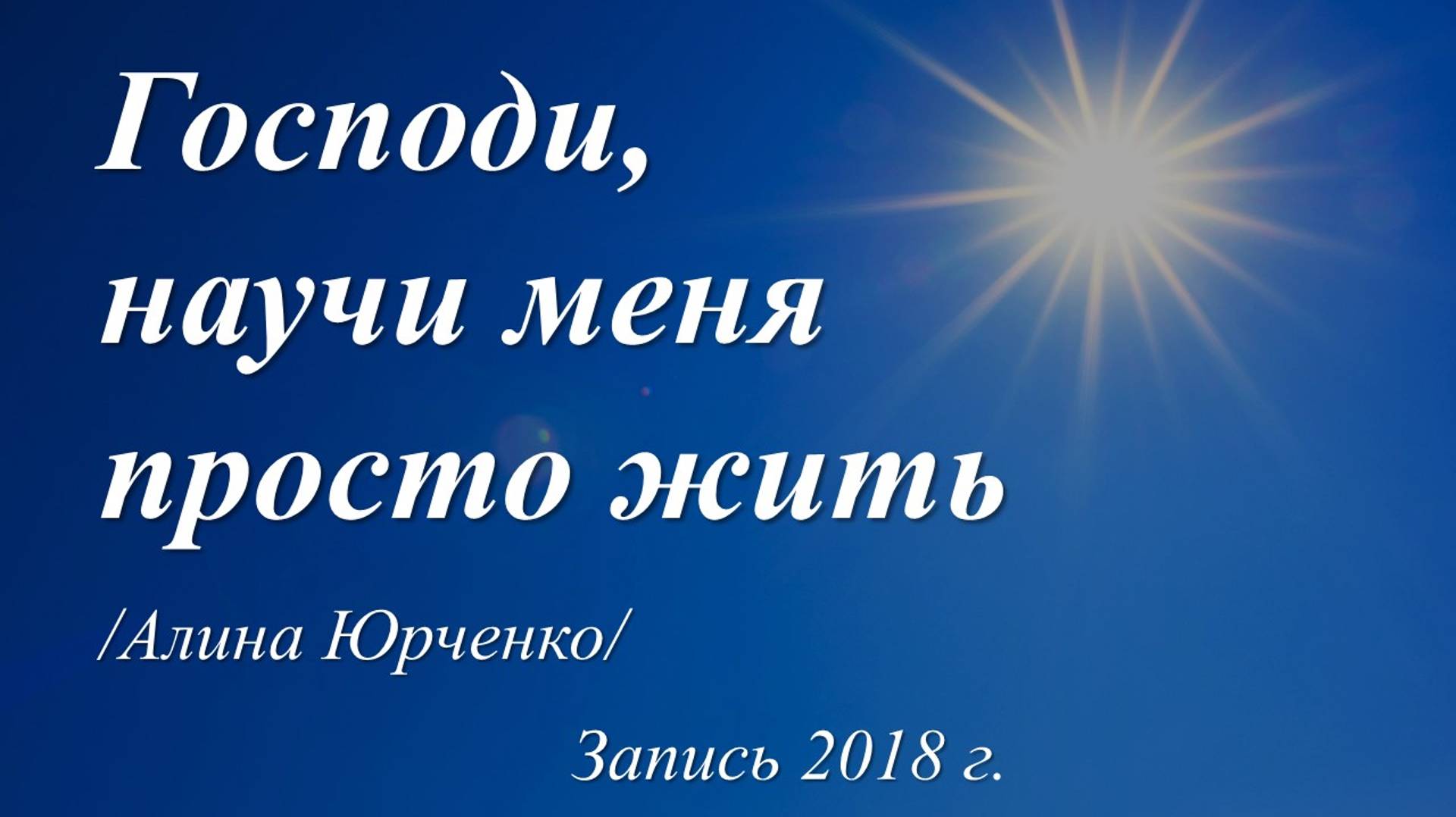 Господи, научи меня просто жить /Алина Юрченко. Запись 2018 г./