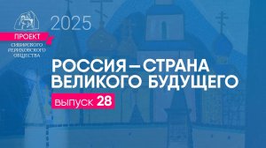 24 января 2025 г. Выпуск 28. Проект "Россия - страна великого будущего"