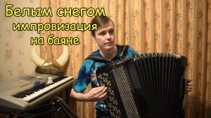 Белым снегом импровизация на баяне от Александра ♫