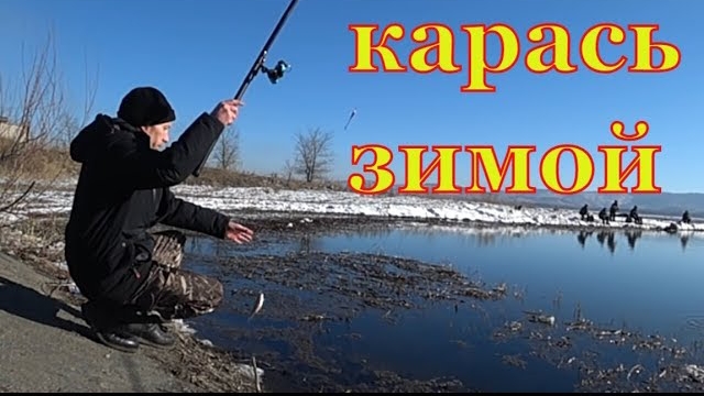 КАРАСЬ В ФЕВРАЛЕ НА ПОПЛАВОК. Хорошая рыбалка! смотреть онлайн