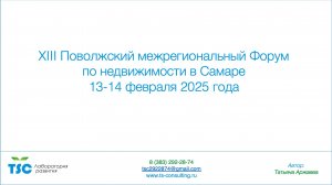 ХIII Поволжский межрегиональный Форум по недвижимости в Самаре