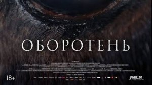 Фильм Оборотень - Русский трейлер 2025