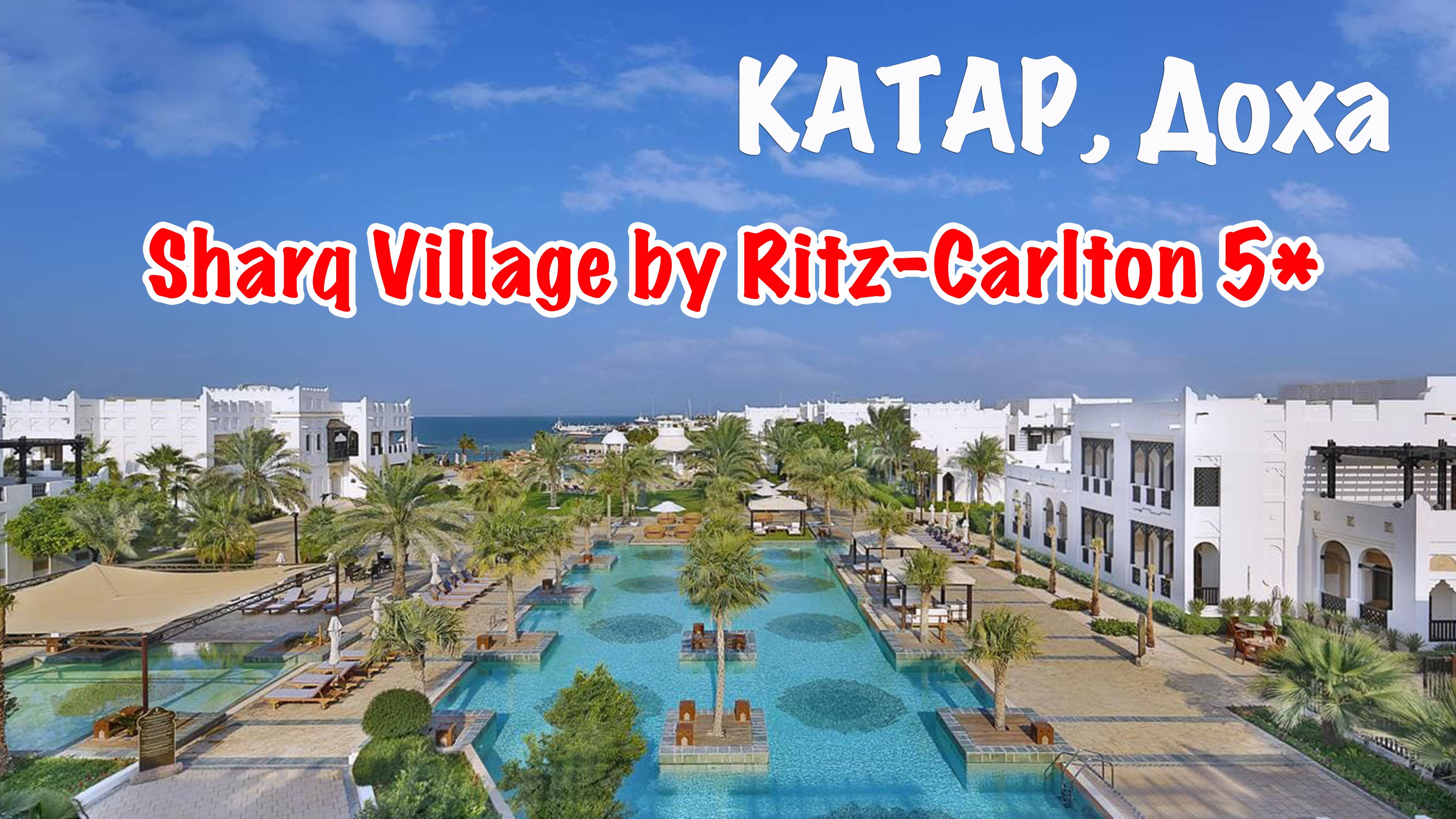 Отели Катара: Sharq Village by Ritz-Carlton 5*