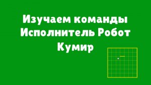 Исполнитель Робот | Линейный алгоритм | Ветвление | Циклы | Кумир | Видеоуроки по информатике