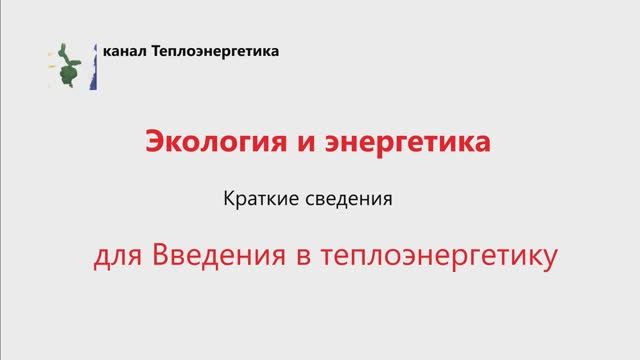 Введение в теплоэнергетику. Экология