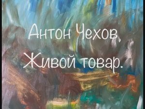 Антон Чехов "Живой товар"