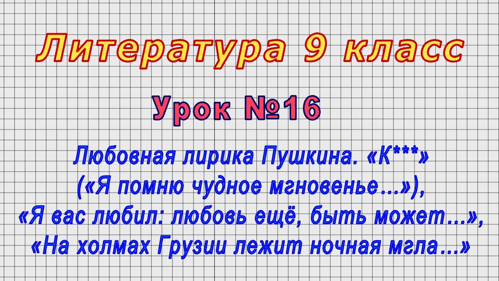 Литература 9 класс (Урок№16 - Любовная лирика Пушкина. «К***» («Я помню чудное мгновенье…»), «Я вас