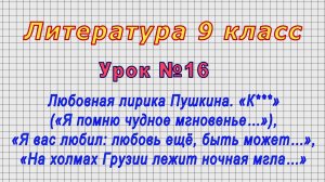 Литература 9 класс (Урок№16 - Любовная лирика Пушкина. «К***» («Я помню чудное мгновенье…»), «Я вас