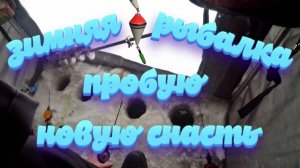 Зимняя рыбалка. Пробую новую снасть. (перезалив)