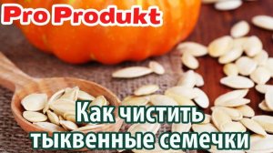 Как чистить тыквенные семечки