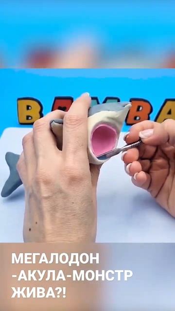 ЛЕПИМ АКУЛУ "МЕГАЛОДОН"🦈 #bamba #shorts #short #акула #лепка #какслепить#shark #пластилин#мегалодон