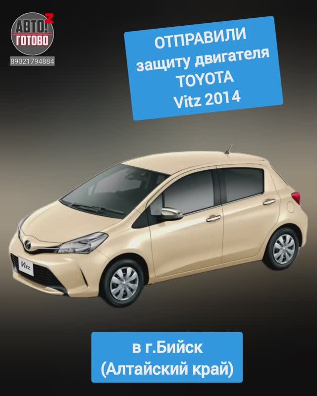 TOYOTA Vitz 2014. Защита двигателя. ОТПРАВКА в г.Бийск смотреть онлайн