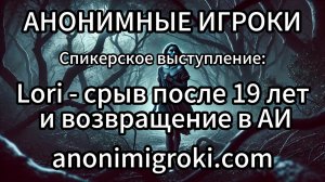 Анонимные Игроки - Lori - срыв после 19 лет и возвращение в АИ