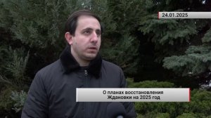 О планах восстановления Ждановки на 2025 год