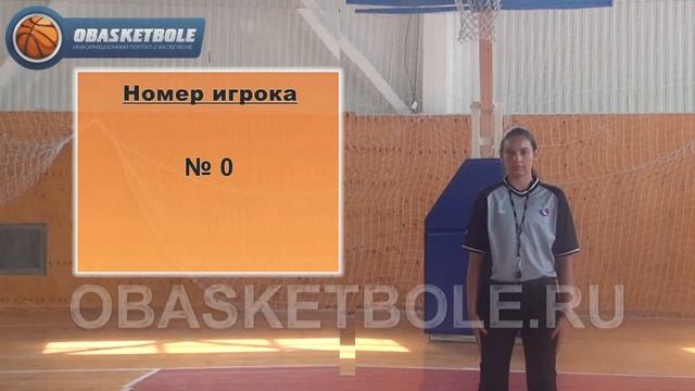 Жесты судей в баскетболе-номер игрока-№ 0 смотреть онлайн