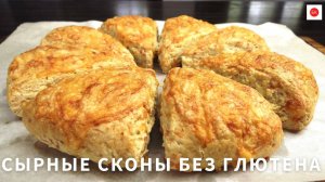 Безглютеновые СЫРНЫЕ СКОНЫ на Завтрак