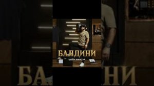 Шейх Мансур- балдини (Remix)#musicfood
