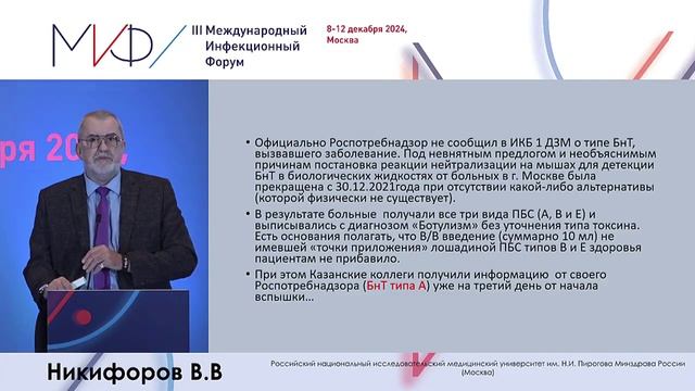 Лекция В.В. Никифорова "Ботулизм: современные проблемы и решения"
