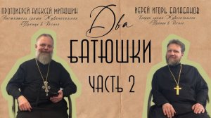 Терпеть или раздражаться на работе, ложь во спасение, в браке 40 лет / ДВА БАТЮШКИ / ЧАСТЬ 2