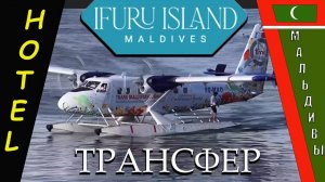 IFURU ISLAND - Трансфер