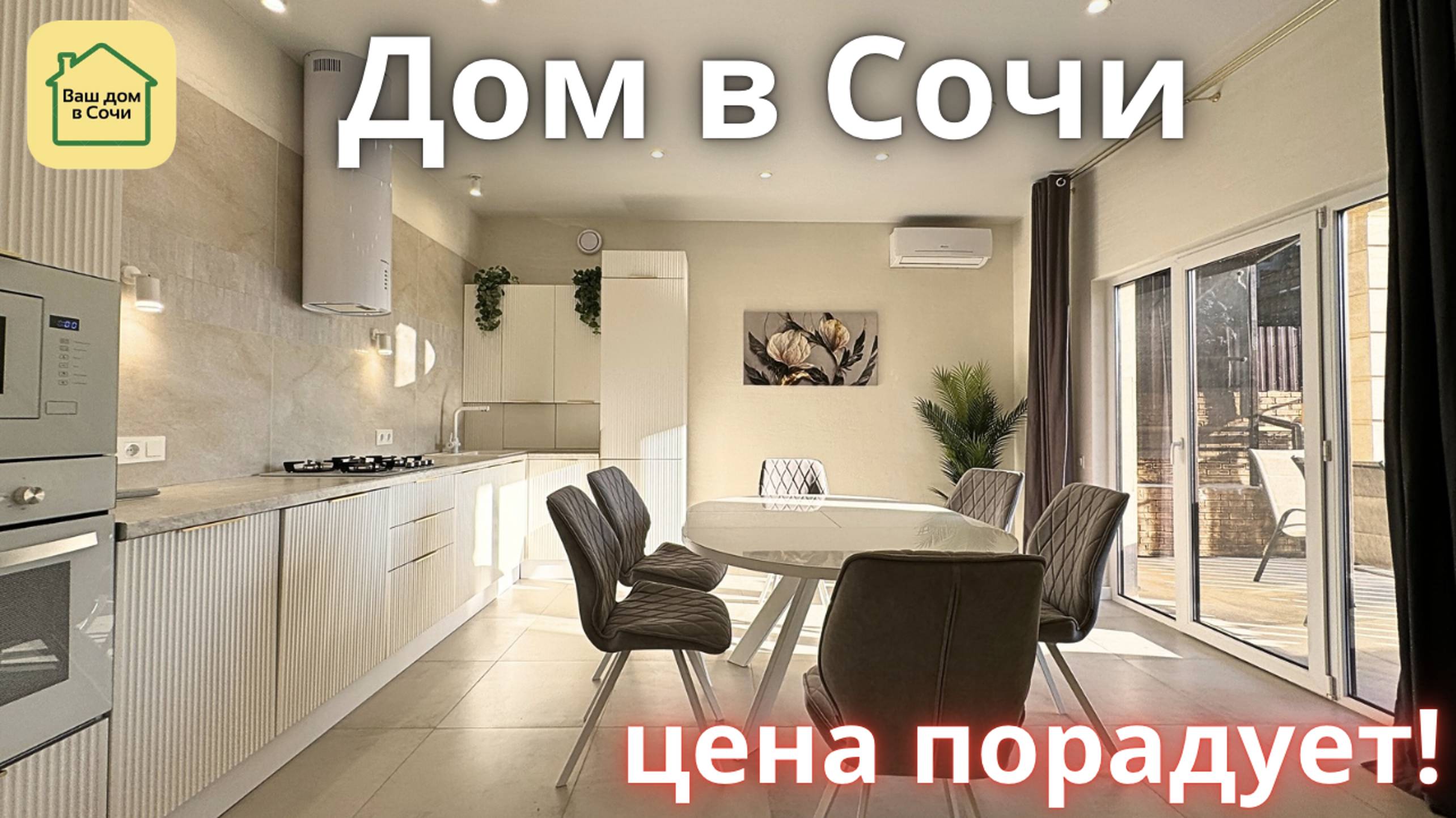 ЗАЕХАЛ И ЖИВИ - КАК ПРАВИЛЬНО СДЕЛАТЬ ОТДЕЛКУ НА ПРОДАЖУ В СОЧИ! купить дом в Сочи, дом в Адлере
