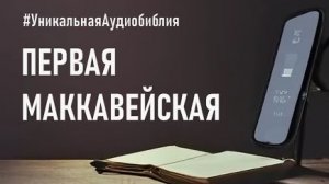 Библия, 1-я книга Маккавейская.❤️ Читаем и Слушаем Слово Божие!🤗