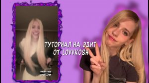 туториал на эдит в alight motion