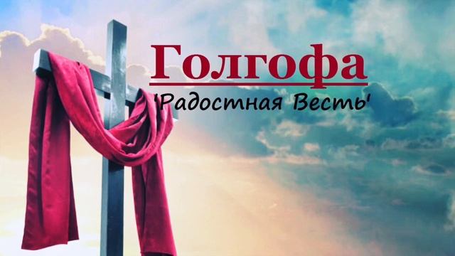 Голгофа.Радостная Весть.