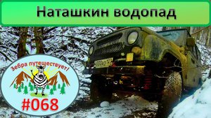 Наташкин водопад