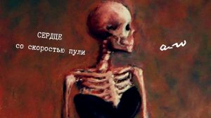 аНДРЕЙ жАБИН - Сердце со скоростью пули (Альтернативная версия)