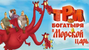 Три богатыря и Морской царь (2016) - мультфильм