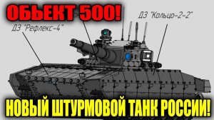 Объект 500 Ответ России на все угрозы на поле боя