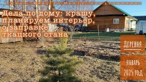 Улучшаем интерьер деревенского дома. Крашу, планируем шкаф, немного о заправке ткацкого стана.