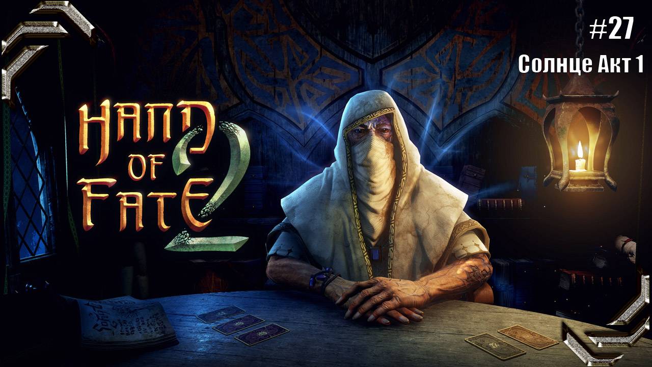 Hand of Fate 2➤Прохождение #27➤ Солнце Акт 1