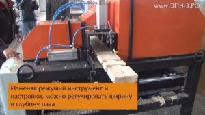 Чашкорезный станок для бруса