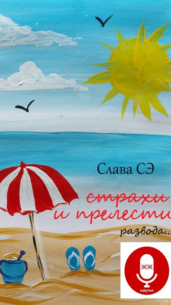 Слава СЭ страхи п пре развода