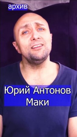 Юрий Антонов - Маки Клондайс кавер из архива