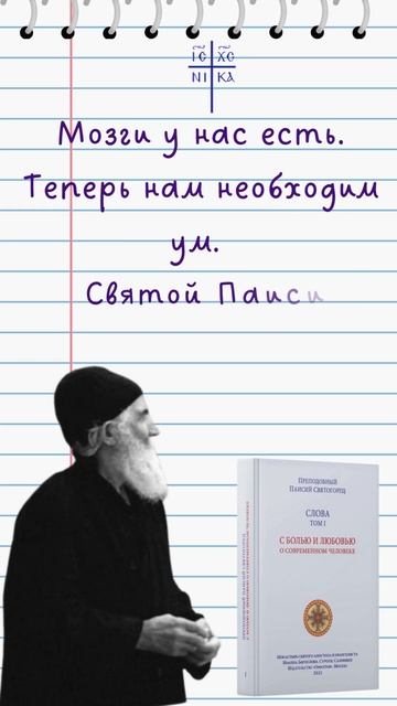 Мозги у нас есть. Теперь нам необходим ум. Святой старец Паисий Святогорец #паисийсвятогорец #Бог смотреть онлайн
