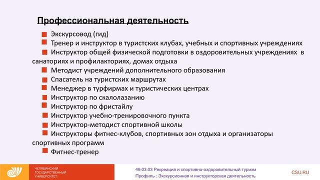49 03 03 Рекреация и спортивно оздоровит туризм Экскурсионная и инструкторская деятельность смотреть онлайн