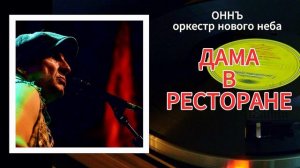 ДАМА В РЕСТОРАНЕ . #ОННЪ  #оркестрновогонеба #популярнаямузыка #женскаясила #романтика #жиза