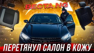 ПЕРЕТЯНУЛ СИДЕНЬЯ В КОЖУ ВЕСТА!