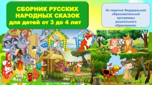 🔊СБОРНИК |РУССКИЕ НАРОДНЫЕ СКАЗКИ ДЛЯ ДЕТЕЙ 3- 4 ЛЕТ