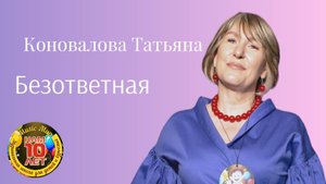 Коновалова Татьяна "Безответная"  (Самбурская)