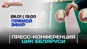 Пресс-конференция ЦИК Беларуси | Выборы–2025 | Прямое включение 26 января в 13.00