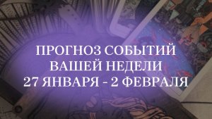 #таропрогноз на 27 января - 2 февраля для знаков зодиака. #таро #нумерология