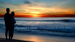 «Путники в ночи»/«Strangers in the Night»/ пан флейта