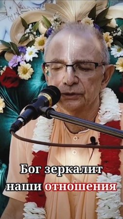 Бог зеркалит наши отношения - Бхакти Вигьяна Госвами