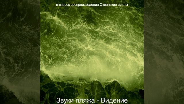 Атмосфера Звуки пляжа