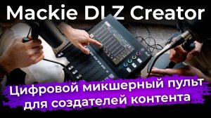 Mackie DLZ Creator — цифровой микшерный пульт для создателей контента